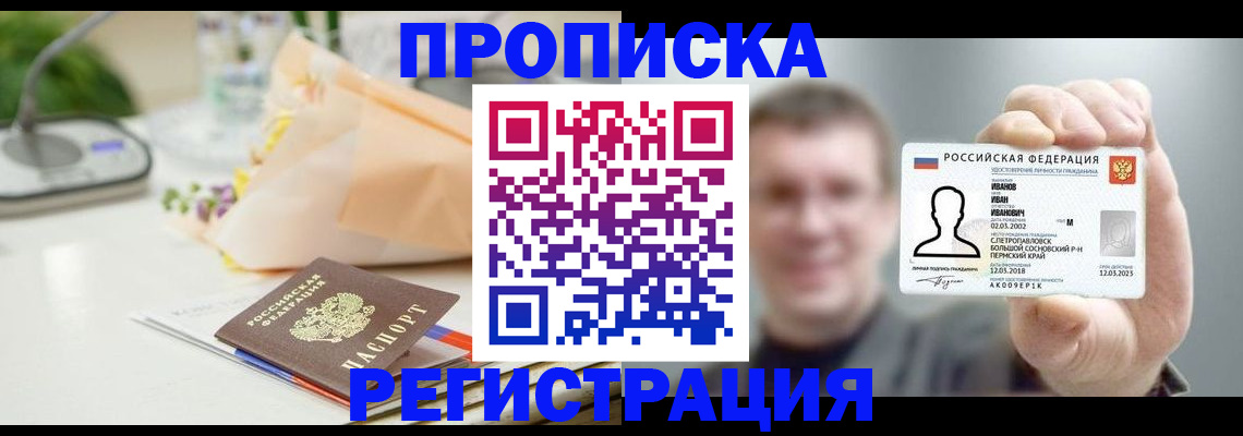 временная прописка в Невельске